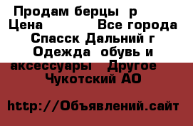 Продам берцы. р 38.  › Цена ­ 2 000 - Все города, Спасск-Дальний г. Одежда, обувь и аксессуары » Другое   . Чукотский АО